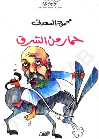 حمار من الشرق